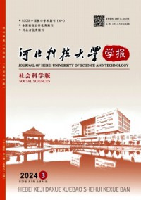 河北科技大學學報·社會科學版