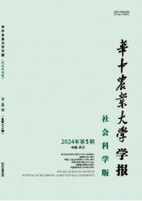 華中農(nóng)業(yè)大學(xué)學(xué)報·社會科學(xué)版