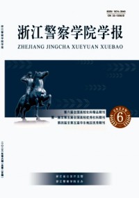 浙江警察學院學報雜志