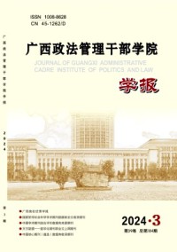 廣西政法管理干部學院學報雜志
