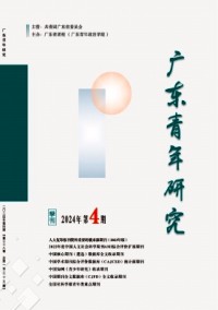 廣東青年職業(yè)學(xué)院學(xué)報(bào)雜志