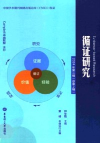 循證社會科學雜志