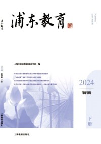 浦東教育雜志