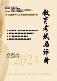 教育考試與評價雜志