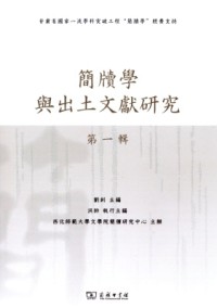 簡牘學與出土文獻研究