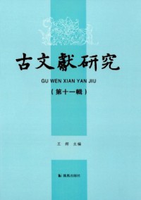 古文獻研究