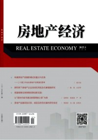 房地產(chǎn)經(jīng)濟雜志