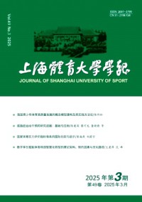 上海體育大學(xué)學(xué)報(bào)雜志
