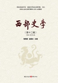 西部史學雜志