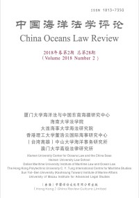 中華海洋法學(xué)評論雜志