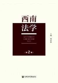 西南法學(xué)雜志