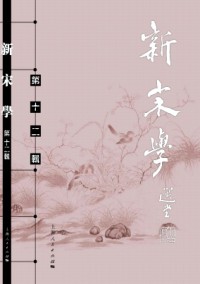 新宋學(xué)雜志