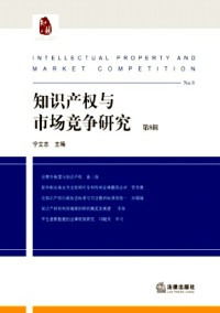 知識產(chǎn)權與市場競爭研究