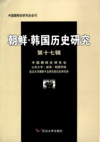 朝鮮·韓國(guó)歷史研究雜志