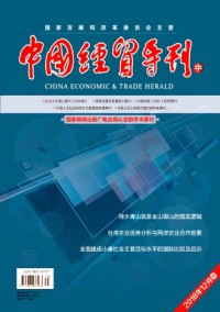 中國經(jīng)貿(mào)導刊(中)雜志