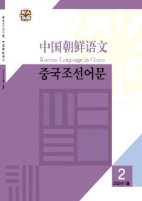 中國(guó)朝鮮語(yǔ)文