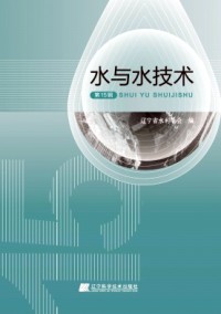 水與水技術