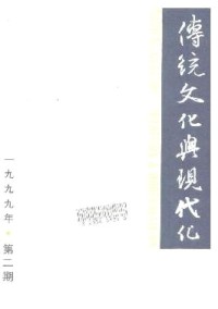 傳統文化與現代化雜志