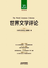 世界文學評論·高教版