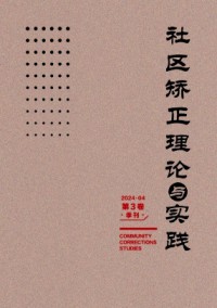 社區(qū)矯正理論與實(shí)踐
