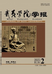 武夷學(xué)院學(xué)報雜志