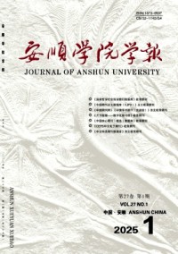 安順學院學報