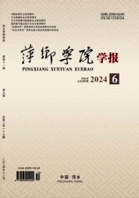 萍鄉高等專科學校學報