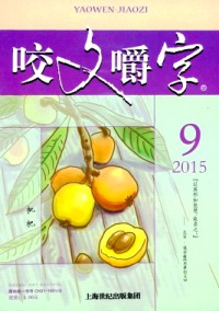咬文嚼字
