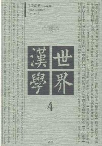 世界漢學(xué)