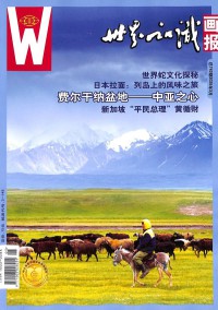世界知識畫報雜志