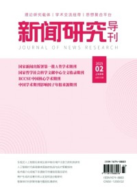 新聞研究導刊雜志