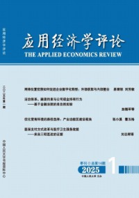 應用經濟學評論雜志