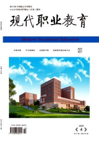 現代職業教育雜志