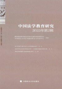 中國法學教育研究雜志