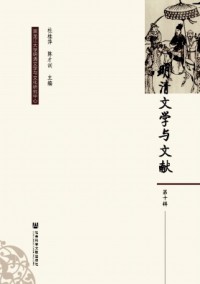 明清文學與文獻