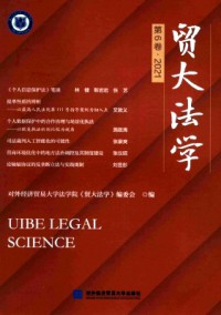 貿大法律評論雜志