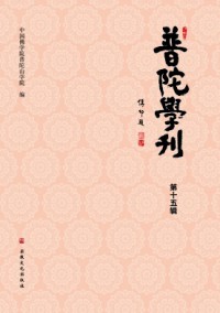 普陀學(xué)刊雜志