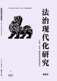 法治現代化研究雜志