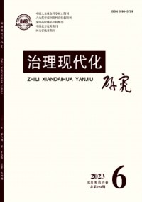 治理現(xiàn)代化研究雜志