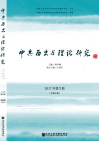 中共歷史與理論研究雜志