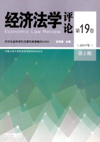 經(jīng)濟法學(xué)評論