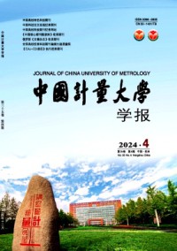 中國(guó)計(jì)量大學(xué)學(xué)報(bào)
