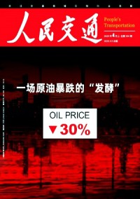 人民交通