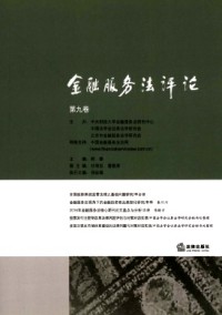 金融服務(wù)法評(píng)論雜志