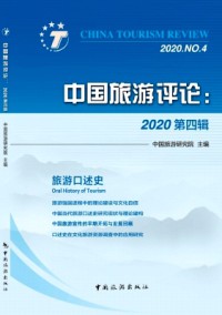 中國旅游評論雜志