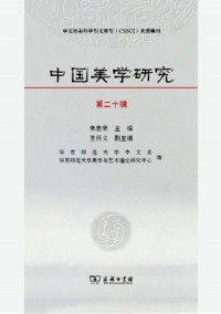 中國美學(xué)研究雜志