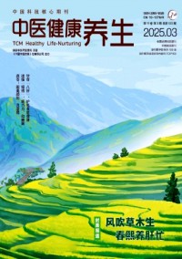 中醫(yī)健康養(yǎng)生雜志